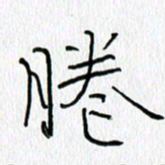 吕晓菲眷书法图片