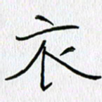 吕晓菲衣书法图片