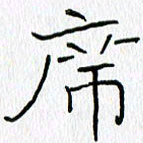 吕晓菲席书法图片