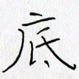 吕晓菲底书法图片