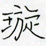 吕晓菲璇书法图片