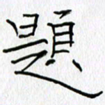 吕晓菲题书法图片