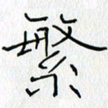 吕晓菲繁书法图片
