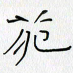 吕晓菲苑书法图片
