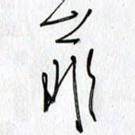 吕晓菲菲书法图片