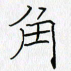 吕晓菲角书法图片