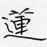吕晓菲莲书法图片