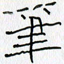 吕晓菲笔书法图片