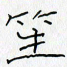 吕晓菲笙书法图片