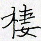 吕晓菲栖书法图片