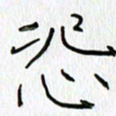 吕晓菲怨书法图片
