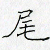 吕晓菲尾书法图片
