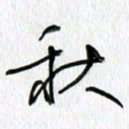 吕晓菲秋书法图片