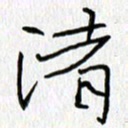 吕晓菲渚书法图片
