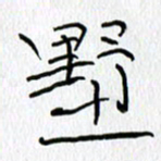 吕晓菲墅书法图片