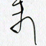 吕晓菲未书法图片