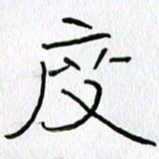 吕晓菲度书法图片