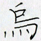 吕晓菲乌书法图片