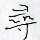吕晓菲寻书法图片
