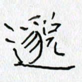 吕晓菲邈书法图片