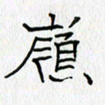 吕晓菲岭书法图片