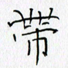 吕晓菲带书法图片