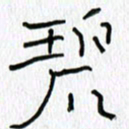 吕晓菲碧书法图片