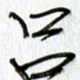 吕晓菲吕书法图片