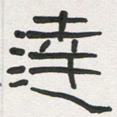 刘志坚达书法图片