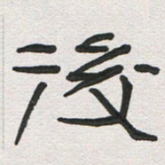 刘志坚后书法图片