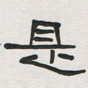 刘志坚是书法图片