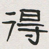 刘志坚得书法图片