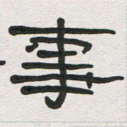 刘志坚事书法图片