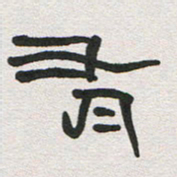 刘志坚有书法图片
