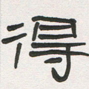 刘志坚得书法图片