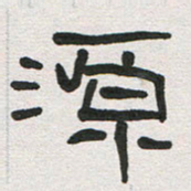 刘志坚源书法图片