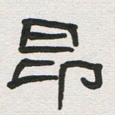 刘志坚昂书法图片