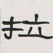 刘志坚拉书法图片