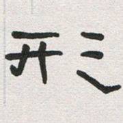 刘志坚形书法图片