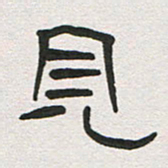 刘志坚见书法图片