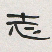 刘志坚志书法图片