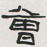 刘志坚会书法图片