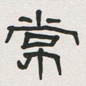 刘志坚常书法图片