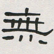 刘志坚无书法图片