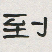 刘志坚到书法图片