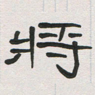 刘志坚将书法图片