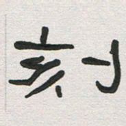 刘志坚刻书法图片