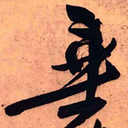 王铎垂书法图片
