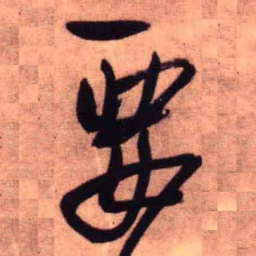 王铎要书法图片