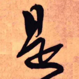 王铎是书法图片